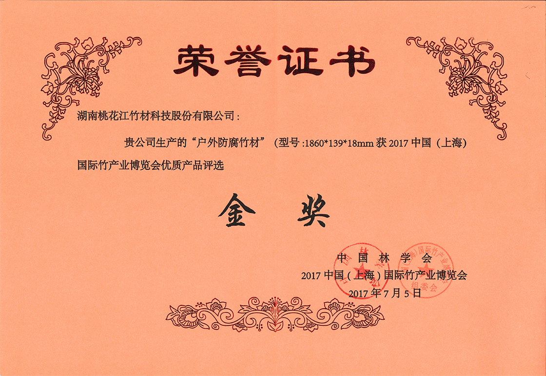 桃花江戶(hù)外竹材喜獲竹博會(huì)金獎(jiǎng)